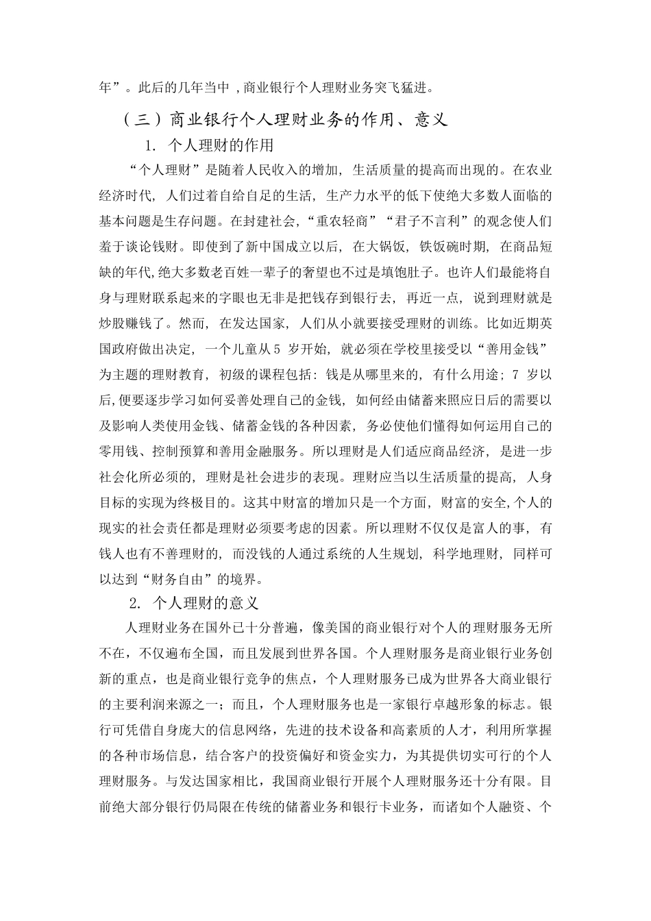 商业银行个人理财业务存在的问题及治理对策_第3页