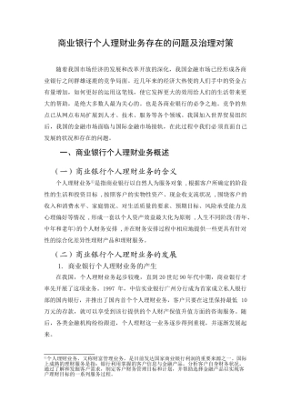 商业银行个人理财业务存在的问题及治理对策