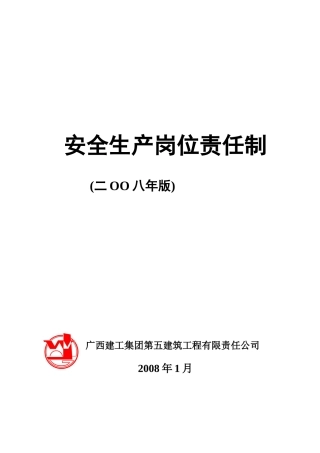 广西五建《安全生产岗位责任制》