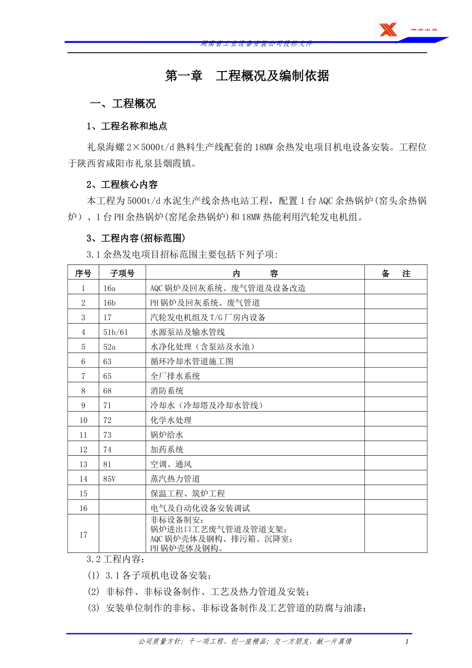 海螺余热发电工程技术标_第3页