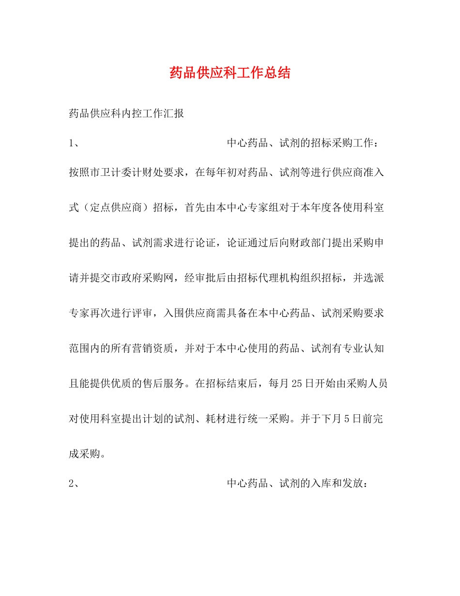 药品供应科工作总结_第1页