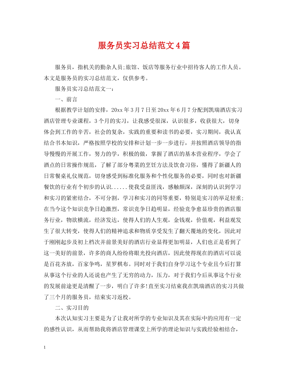 服务员实习总结范文4篇_第1页