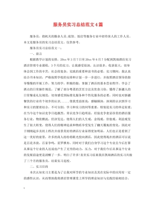 服务员实习总结范文4篇