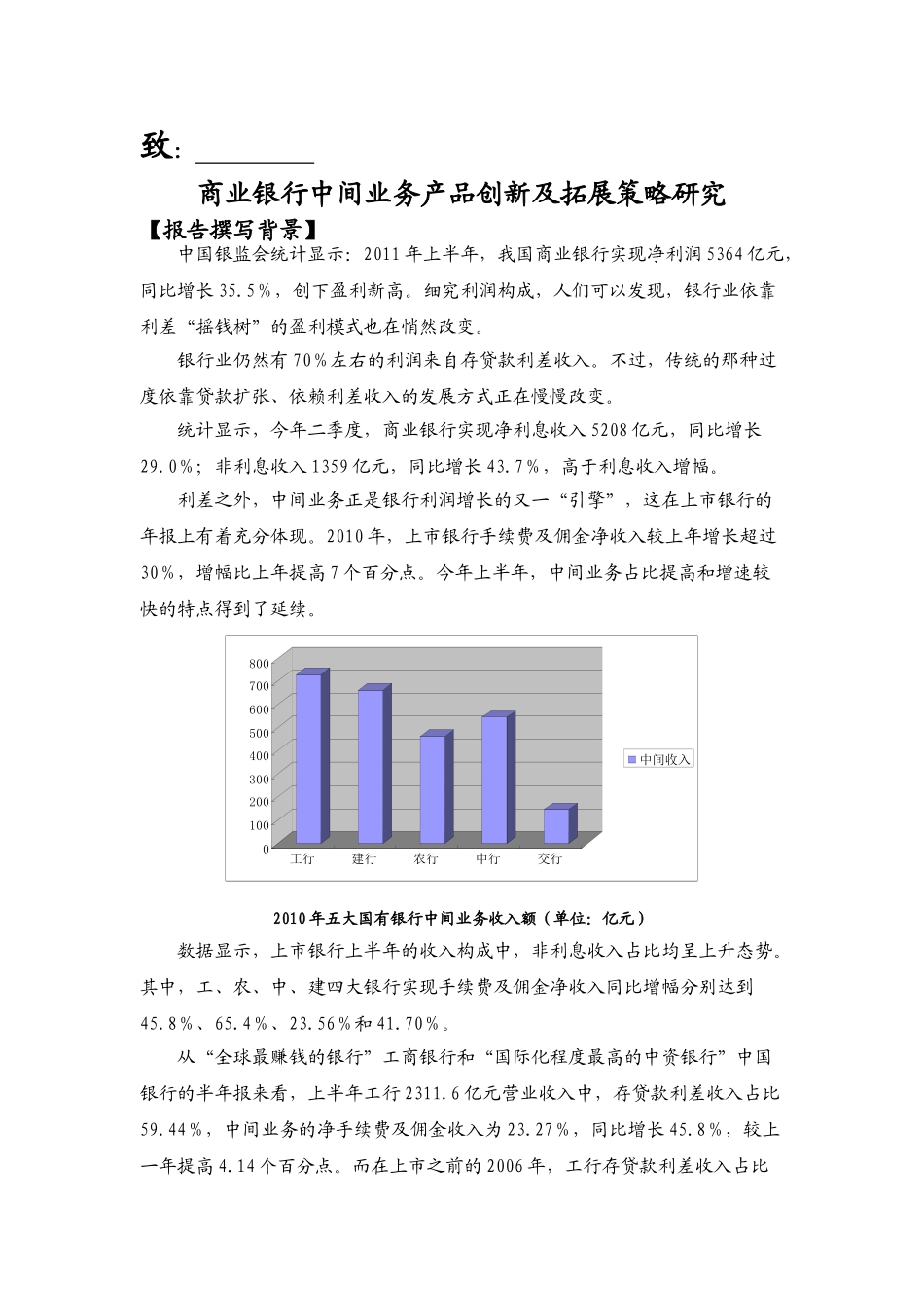 商业银行中间业务产品创新及营销策略分析[1]._第1页