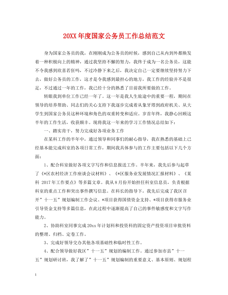 国家公务员工作总结范文_第1页
