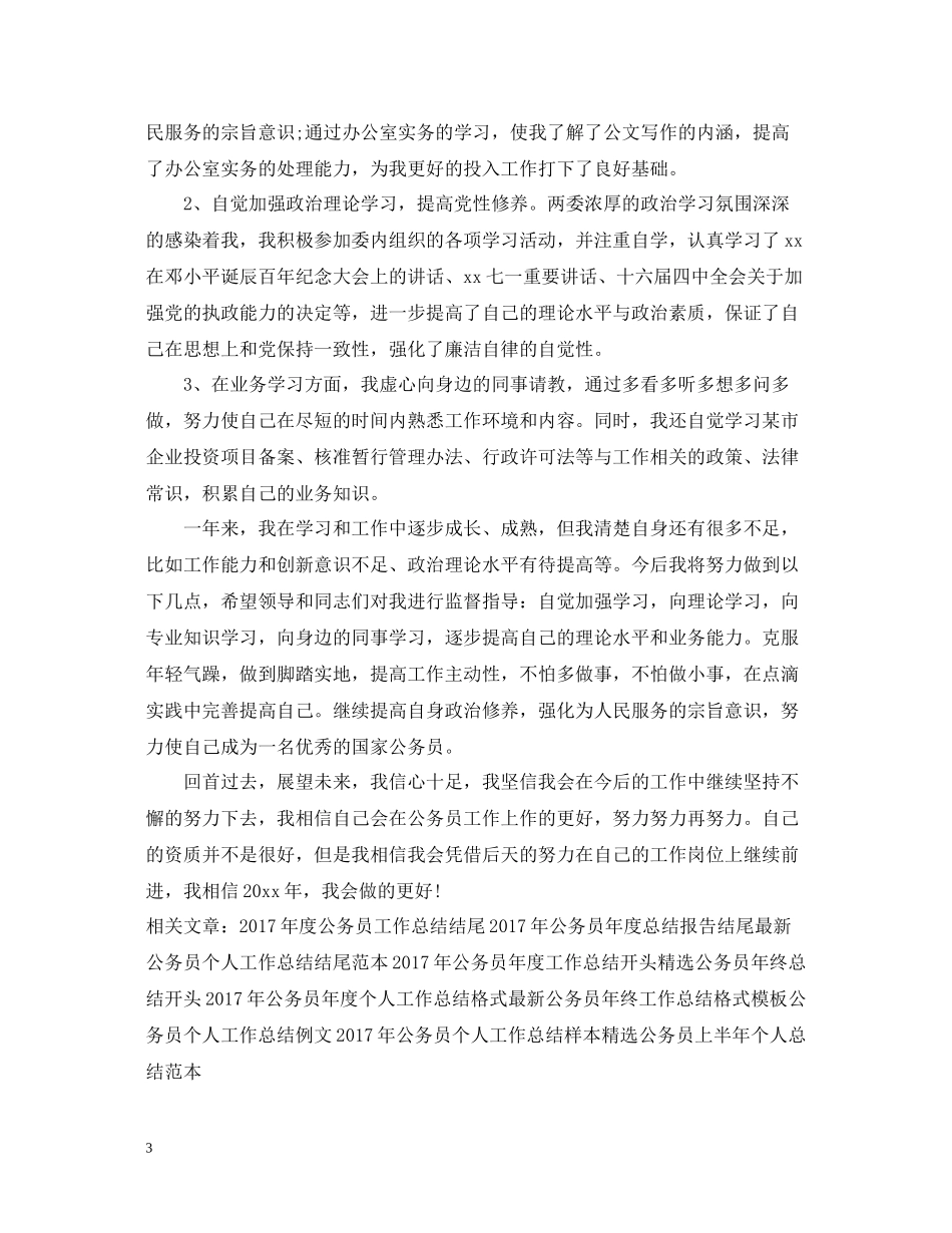 国家公务员工作总结范文_第3页