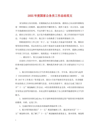 国家公务员工作总结范文