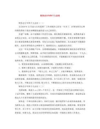 财务会计年终个人总结