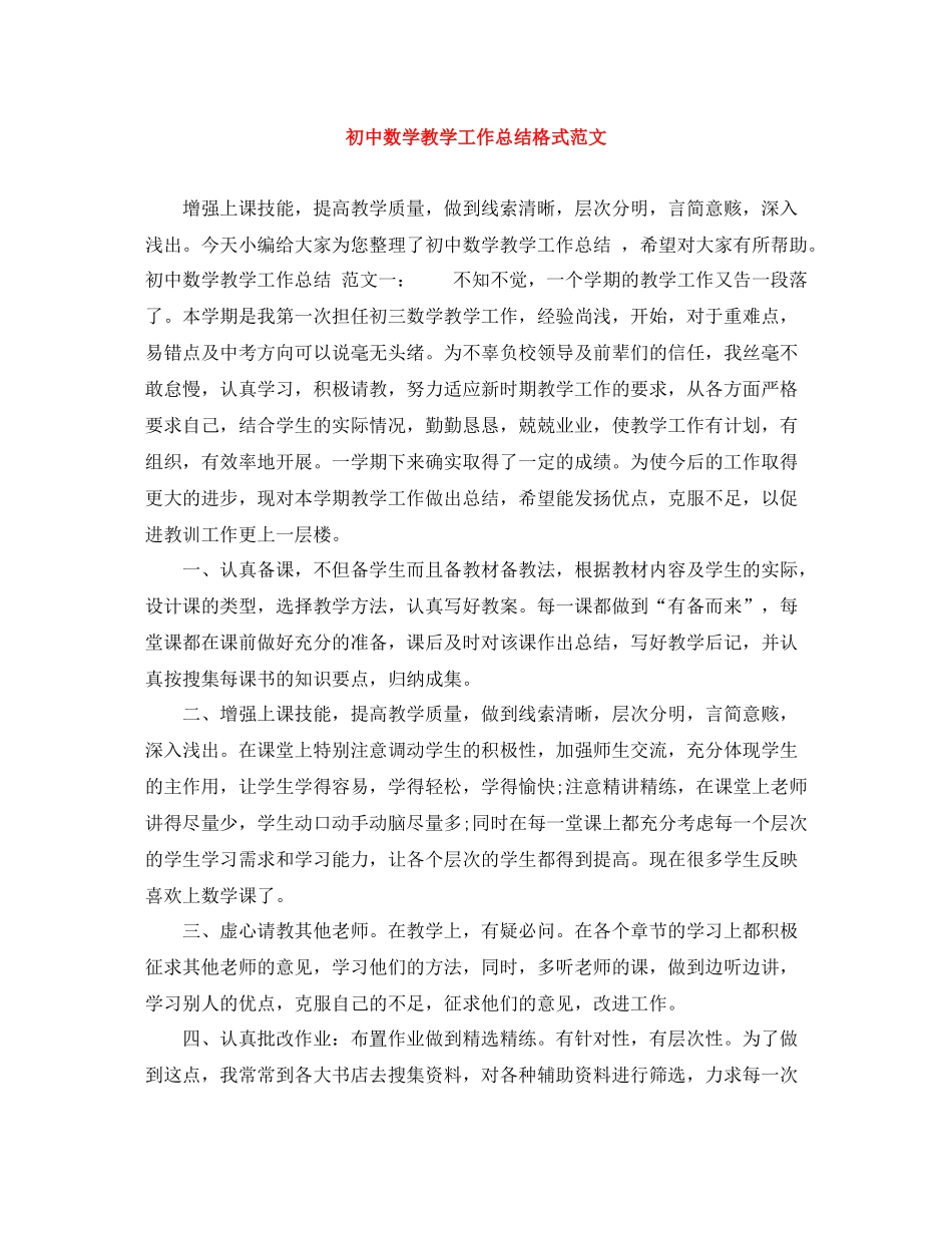 初中数学教学工作总结格式范文_第1页