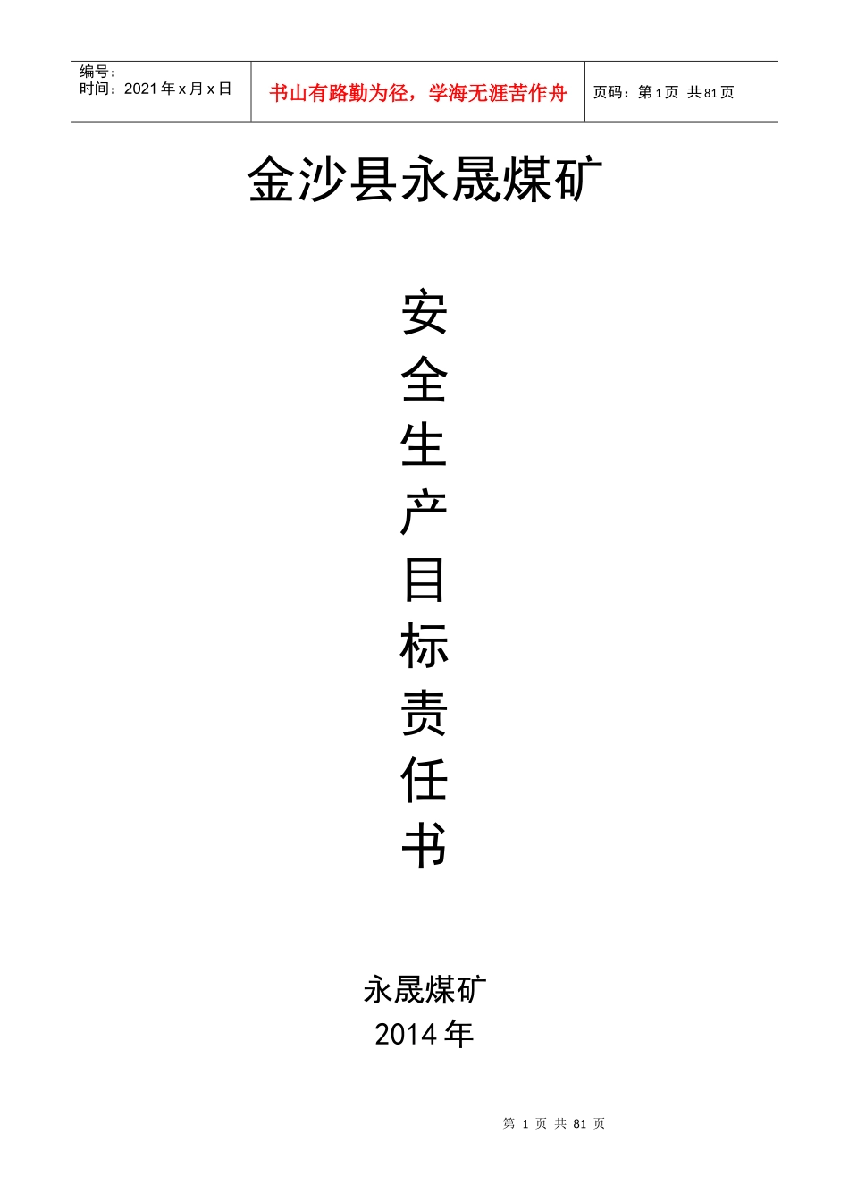 煤矿安全生产目标责任书范本_第1页