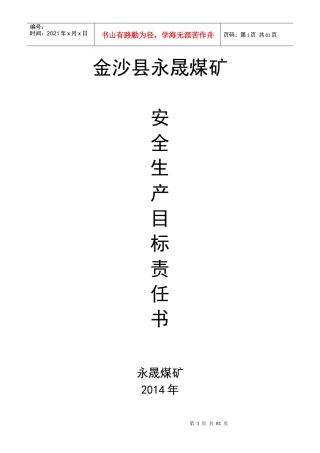 煤矿安全生产目标责任书范本