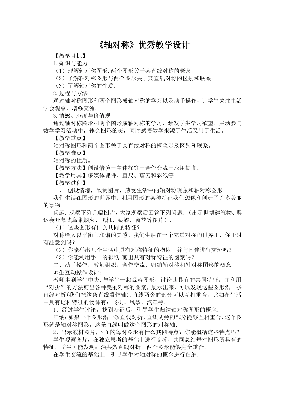 《轴对称》教案_第1页