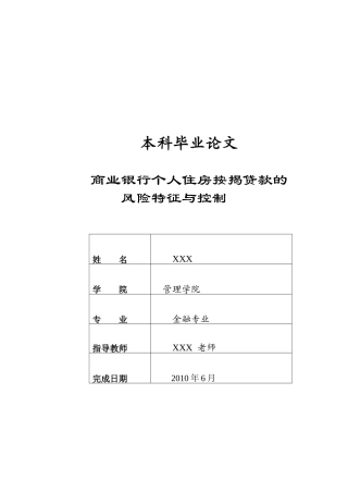 商业银行个人住房按揭贷款风险控制