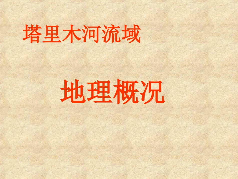 塔里木河 (2)_第1页