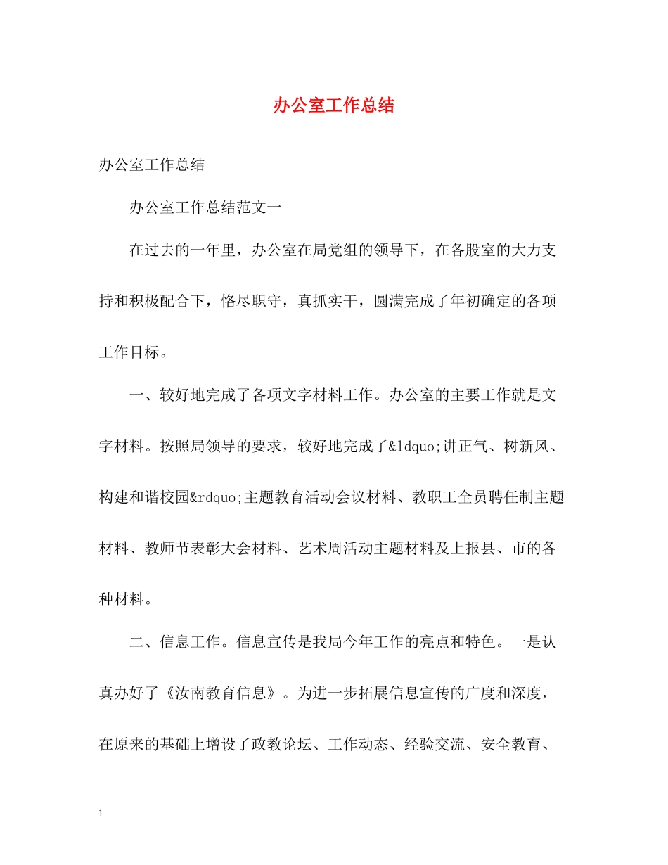 办公室工作总结32_第1页