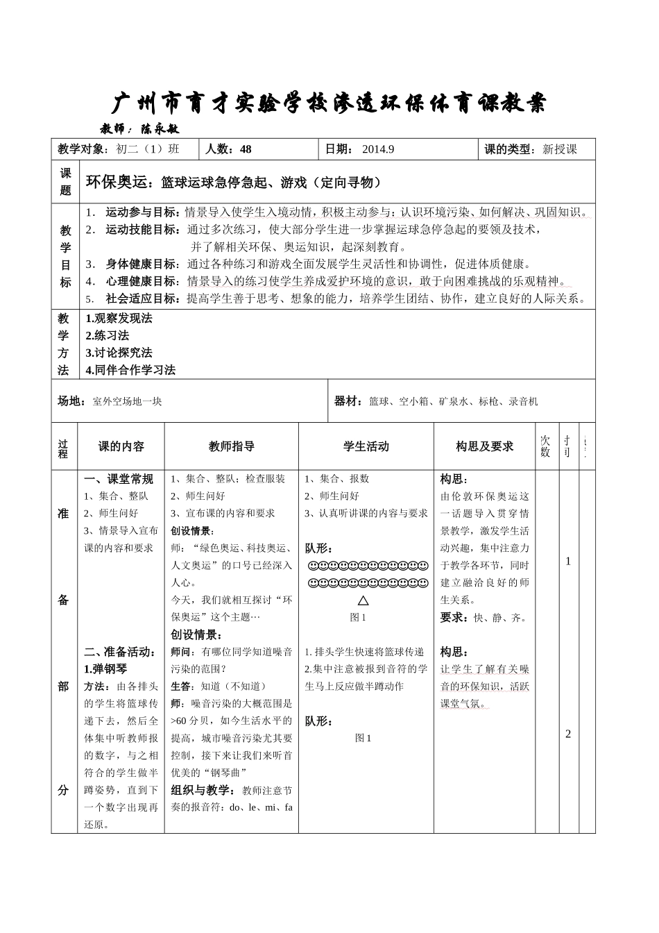 环保奥运：篮球运球急停急起、游戏（定向寻物）_第1页