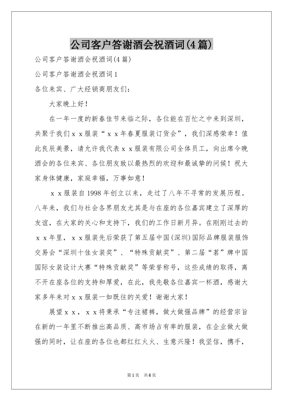 公司客户答谢酒会祝酒词(4篇)_第1页