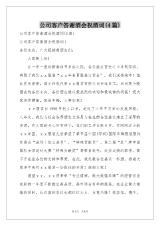 公司客户答谢酒会祝酒词(4篇)