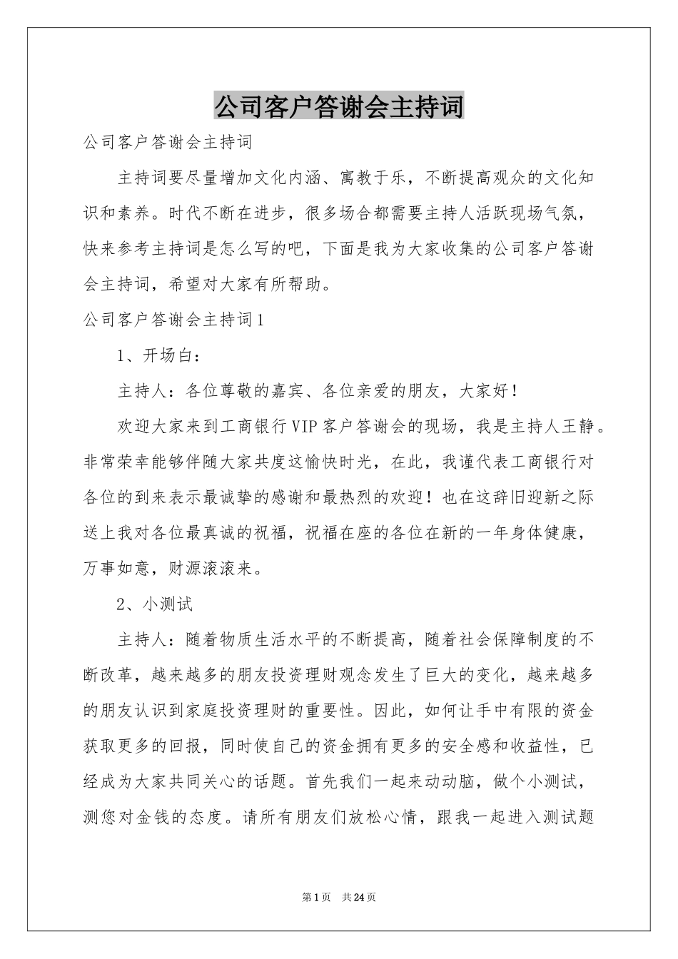 公司客户答谢会主持词_第1页