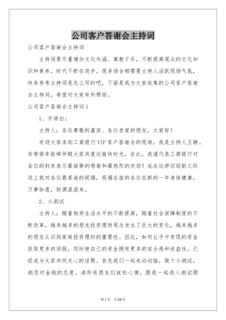 公司客户答谢会主持词