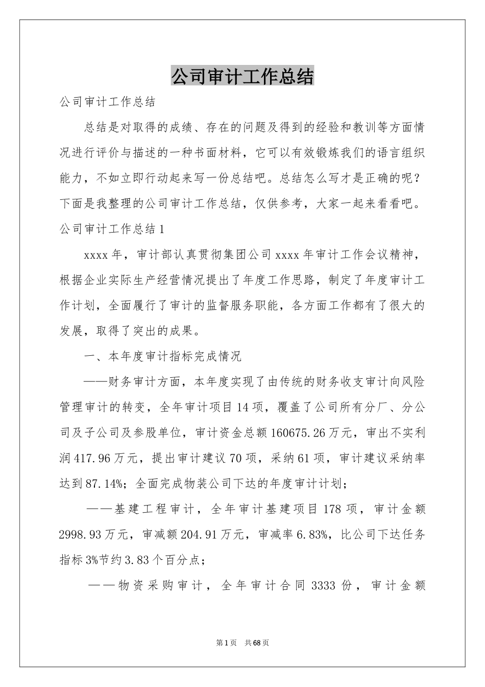 公司审计工作参考总结_第1页