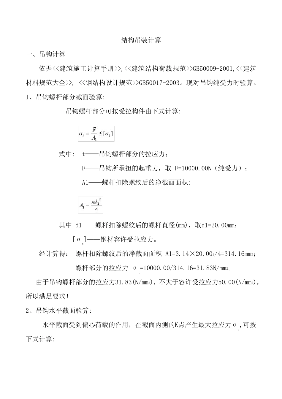 结构吊装计算 _第1页