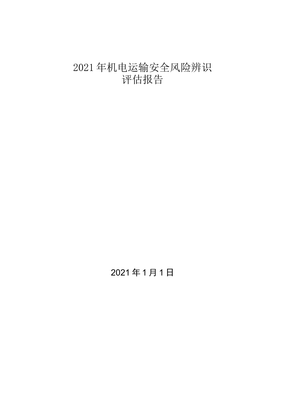 2021年度机电运输安全风险辨识评估报告_第1页