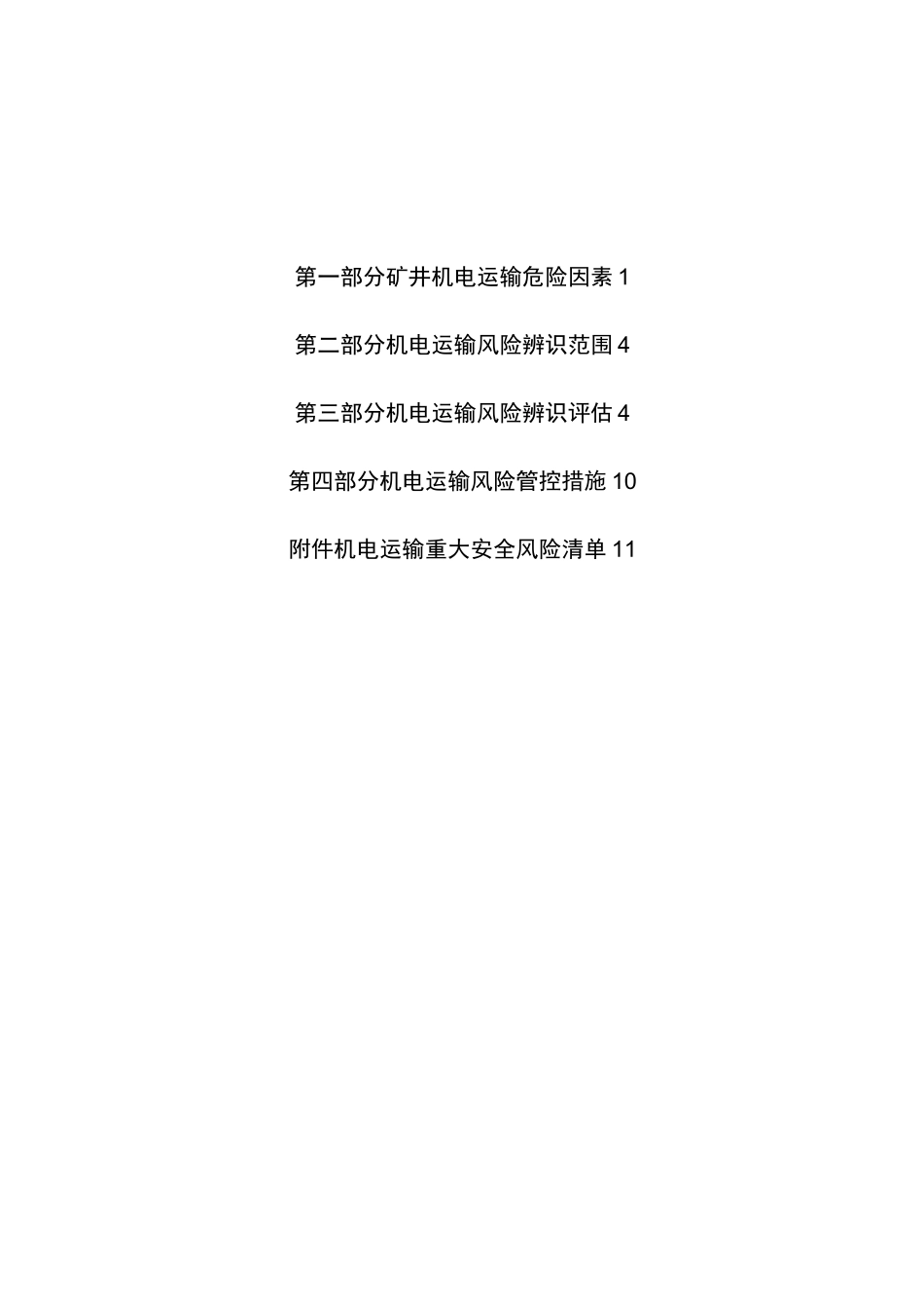 2021年度机电运输安全风险辨识评估报告_第2页