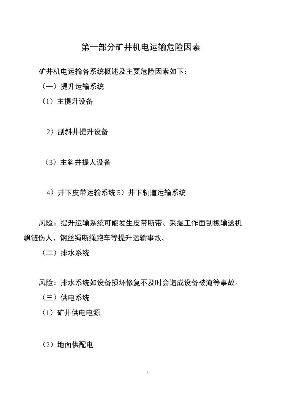 2021年度机电运输安全风险辨识评估报告_第3页
