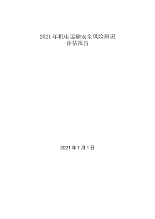 2021年度机电运输安全风险辨识评估报告