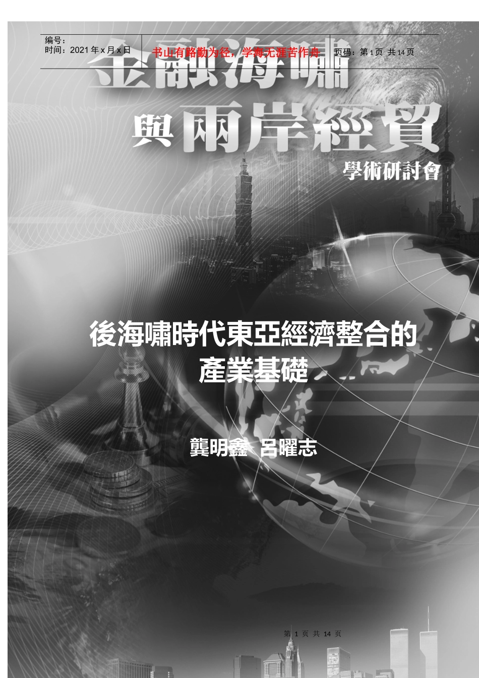 经济区域主义与国家经济安全_第1页