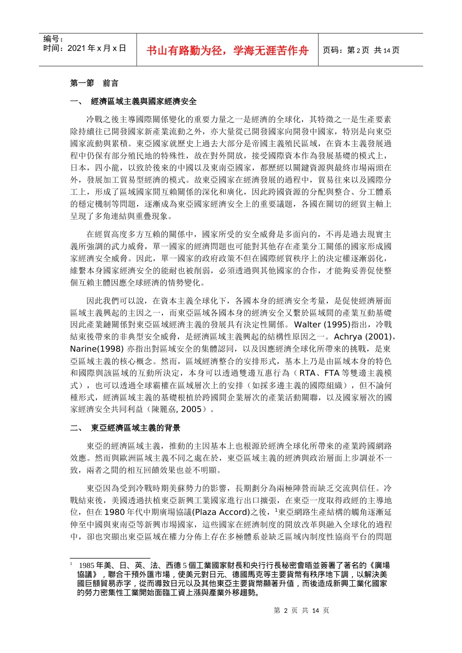 经济区域主义与国家经济安全_第2页