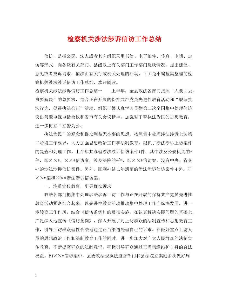 检察机关涉法涉诉信访工作总结_第1页