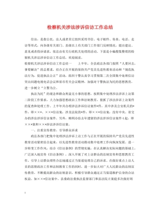 检察机关涉法涉诉信访工作总结