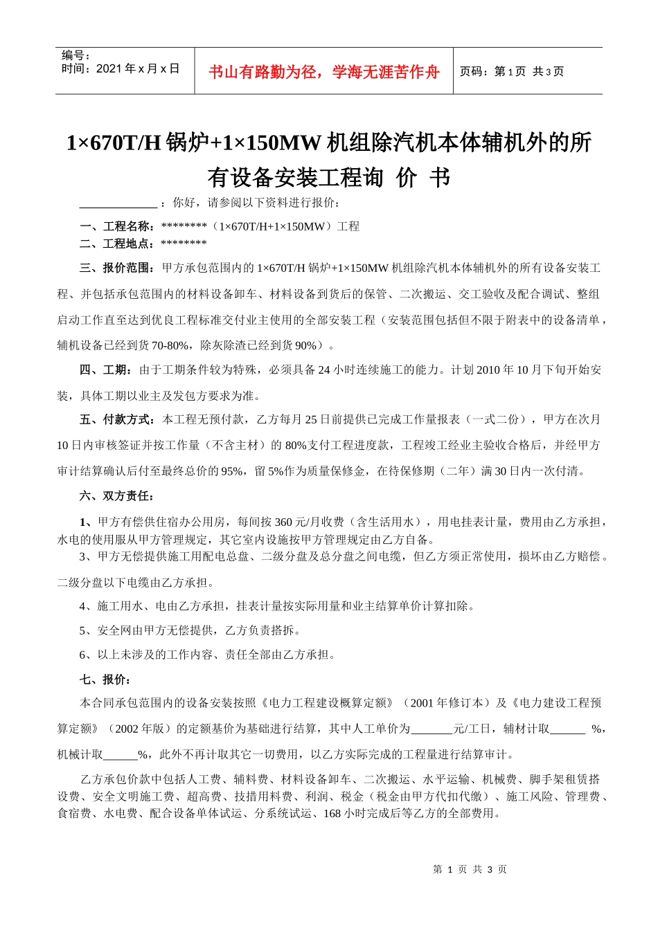 1×670th锅炉+1×150mw机组除汽机本体辅机外的所有设备安装工程询价书_第1页