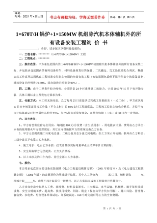 1×670th锅炉+1×150mw机组除汽机本体辅机外的所有设备安装工程询价书