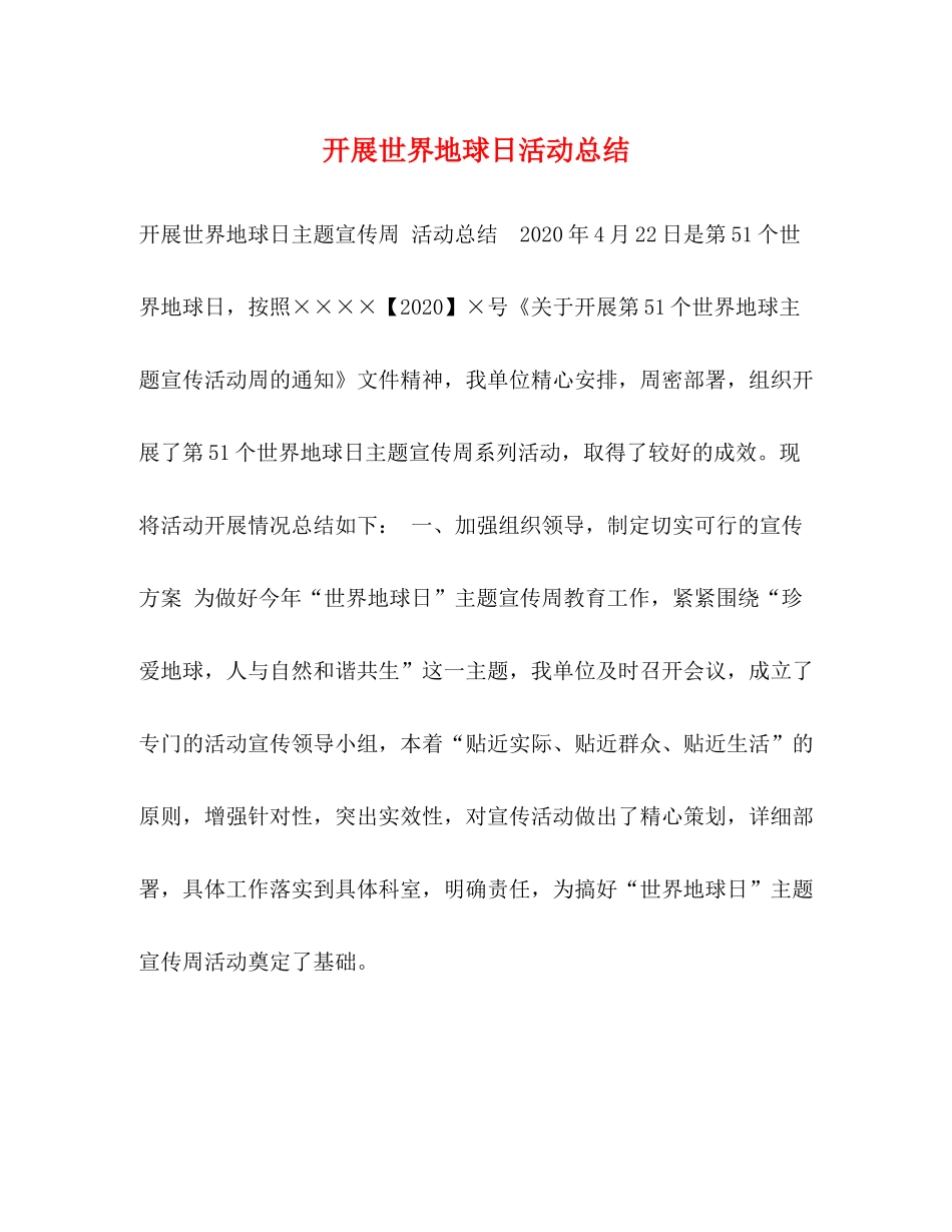 开展世界地球日活动总结_第1页