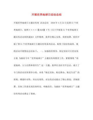 开展世界地球日活动总结
