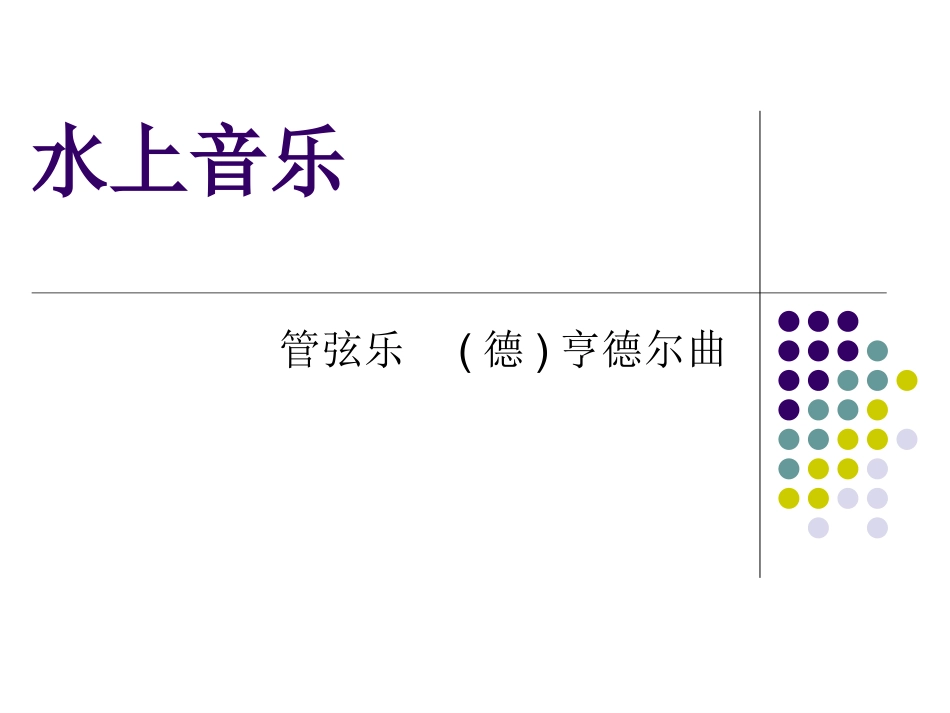 水上音乐课件_第1页
