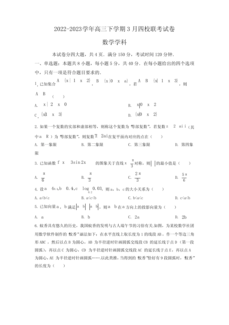 福建省南平市四校2023届高三下学期3月联考数学试题含答案 _第1页