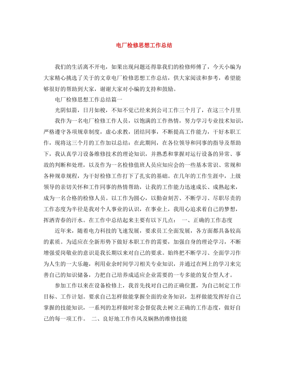 电厂检修思想工作总结_第1页