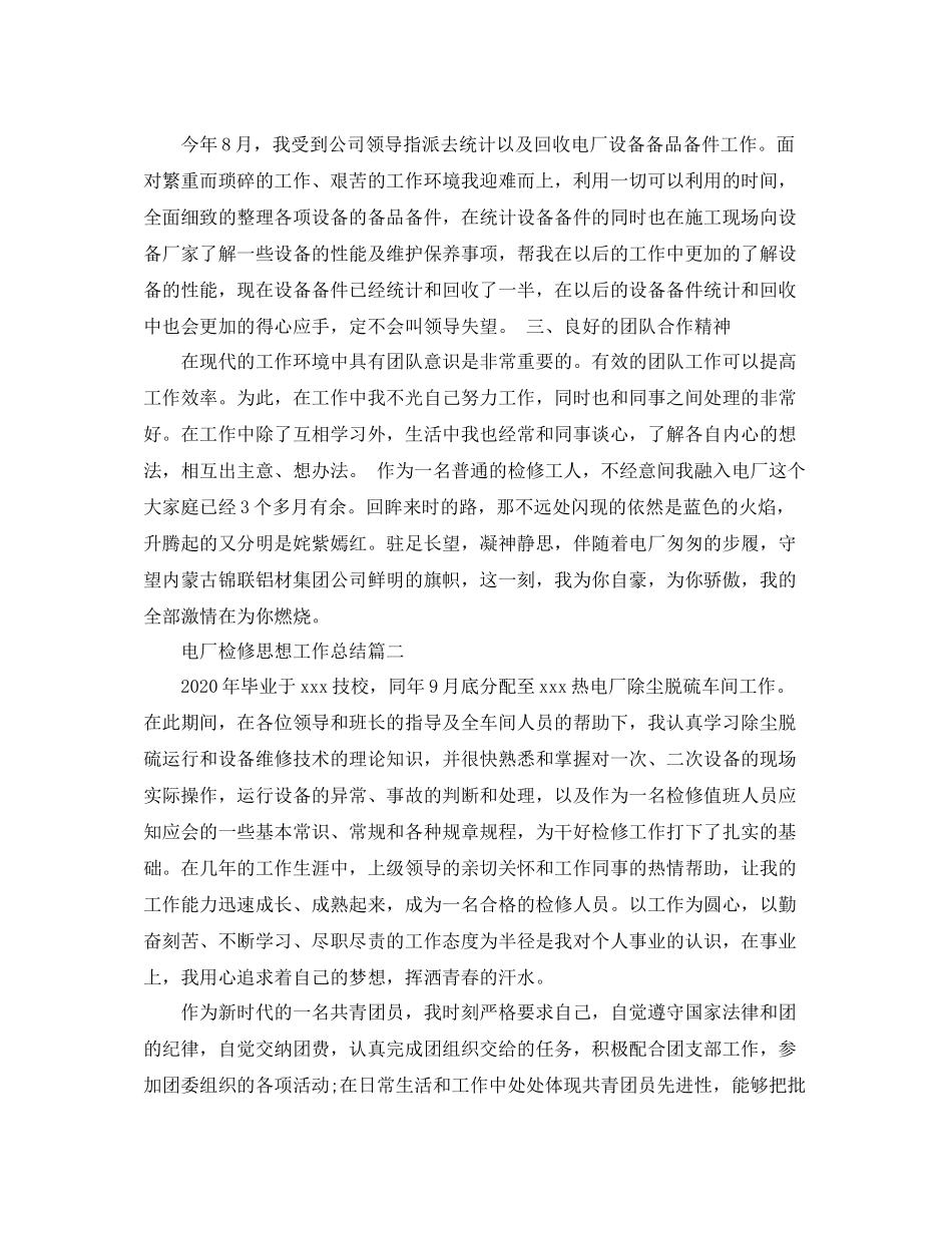 电厂检修思想工作总结_第2页