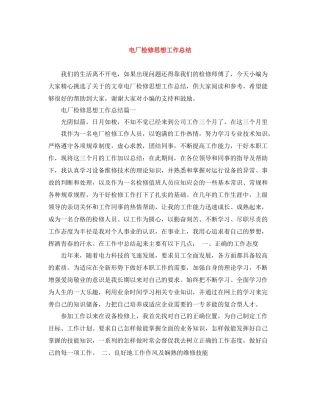 电厂检修思想工作总结