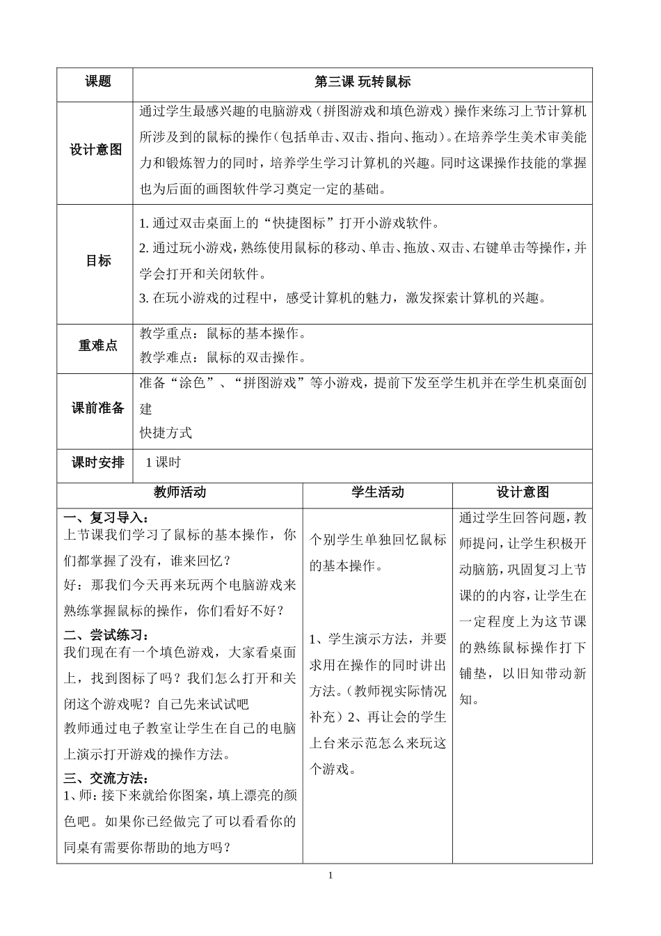 第3课《玩转鼠标》_第1页