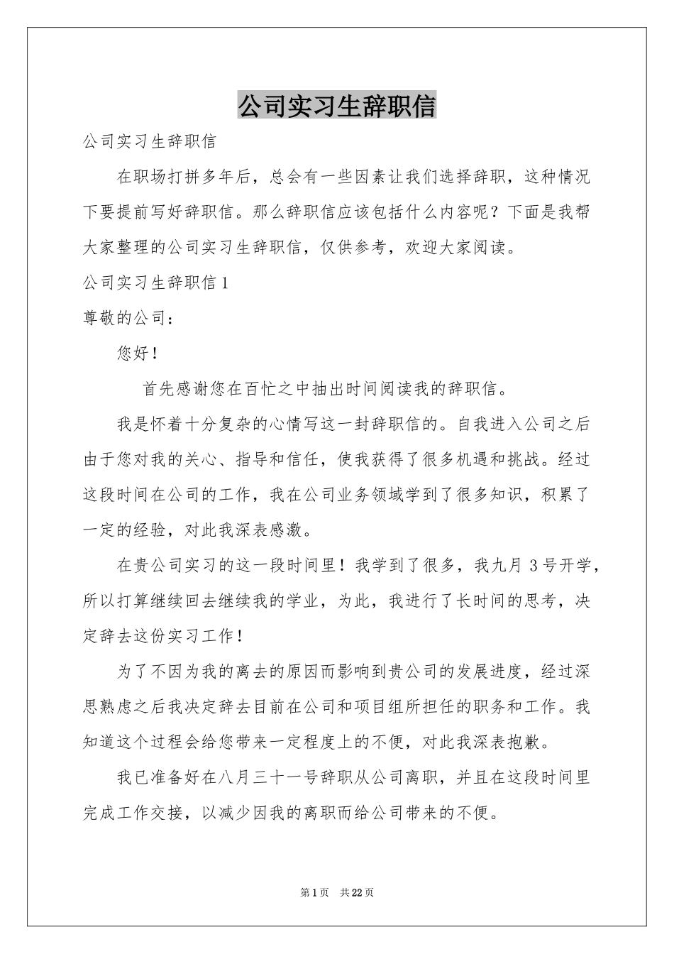 公司实习生辞职信_第1页