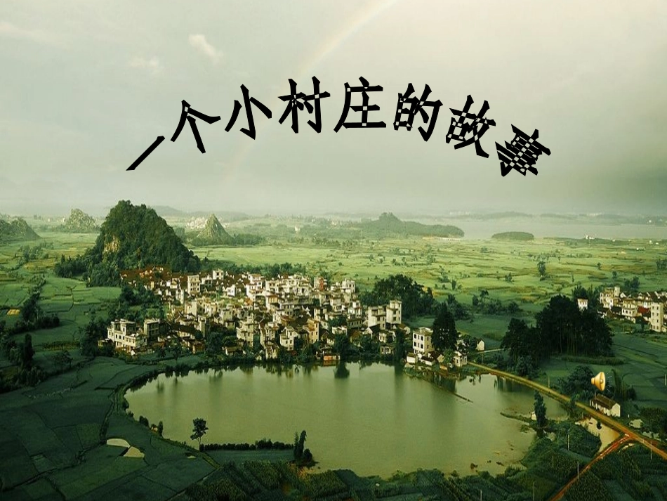 《一个小村庄的故事》课件_第1页