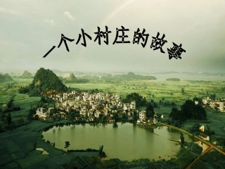 《一个小村庄的故事》课件