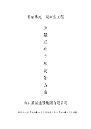 商业质量通病防治方案