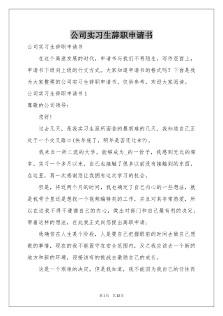 公司实习生辞职申请书