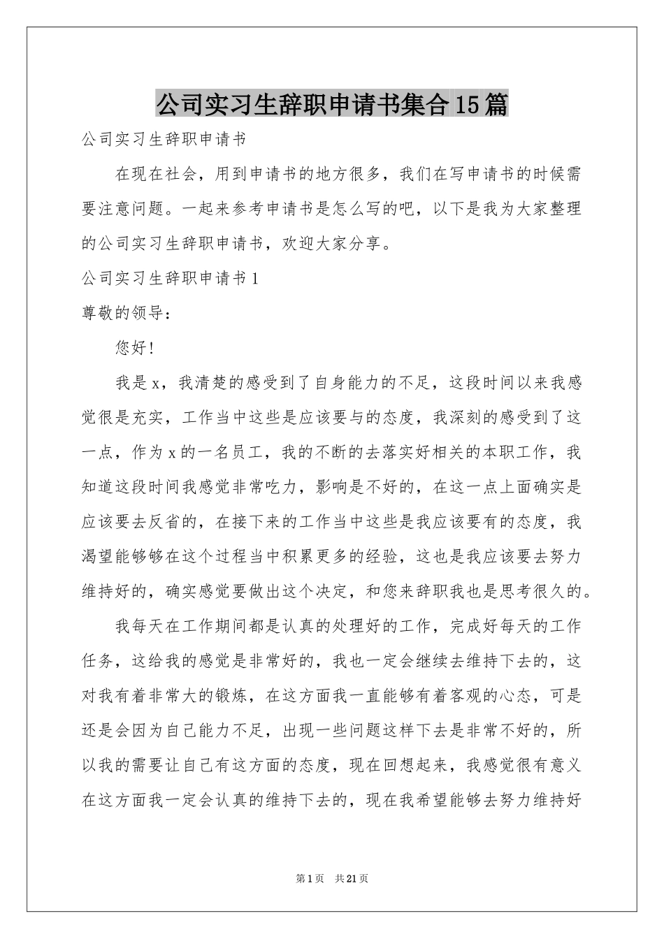 公司实习生辞职申请书集合15篇_第1页